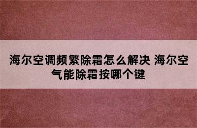 海尔空调频繁除霜怎么解决 海尔空气能除霜按哪个键